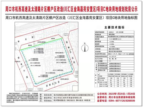 周口市机西高速及太清路片区棚户区改造（川汇区金海嘉苑安置区）项目c地块用地规划批前公示周口市自然资源和规划局