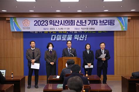 익산시의회 의정방향 제시 신년 브리핑노적성해 자세로 새로운 희망 선사하겠다 한국정경신문