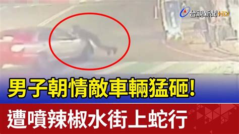 男子朝情敵車輛猛砸 遭噴辣椒水街上蛇行 Youtube