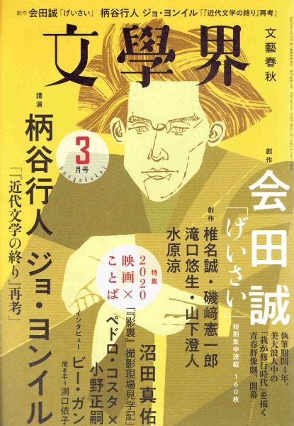 文学界 2020年3月 玄華堂 古本、中古本、古書籍の通販は「日本の古本屋」