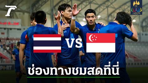 ช่องทางชมสด ทีมชาติไทย Vs สิงคโปร์ ซีเกมส์ 2023 รอบแบ่งกลุ่ม นัดแรก