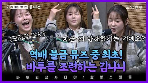 바투의 상사디야 불금n국악 역대 불금 뮤즈 중 최초 바투를 조련하는 김나니 Youtube