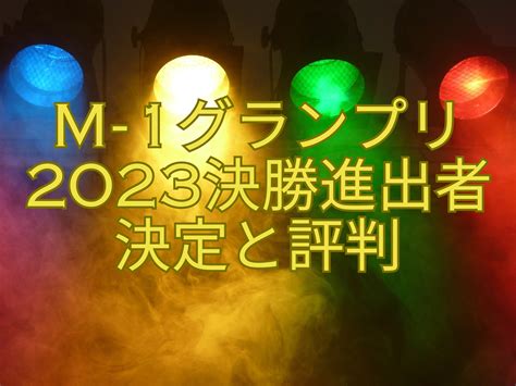 M 1グランプリエムワン2023決勝進出者決定と評判 おもしろがる！