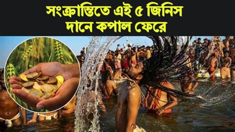 Makar Sankranti Astro Tips মকর সকরনতত দন করন এই ৫ জনস জগ