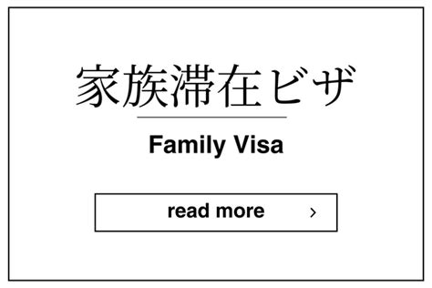 家族滞在ビザ たかやま行政書士事務所