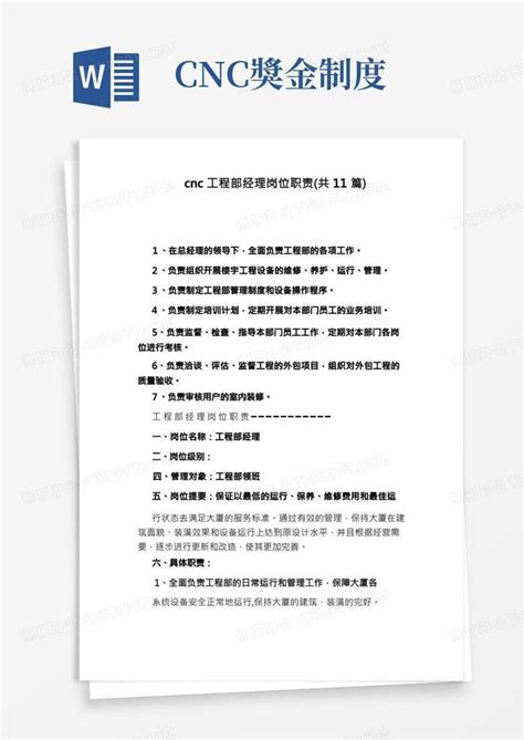 Cnc工程部经理岗位职责 共11篇 Word模板下载 熊猫办公