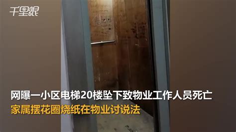 【陕西】网曝咸阳一小区电梯从20楼坠下致物业工作人员死亡家属摆花圈在物业讨说法 物业：在处理 知情者：20楼坠下 警方都在现场