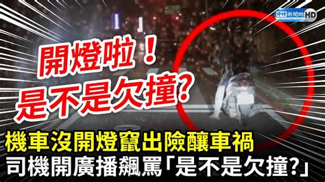 機車沒開燈竄出險釀車禍 司機開廣播飆罵「是不是欠撞？」 Chinatimes Youtube