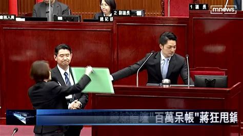 總質詢初體驗！ 雙城論壇「百萬呆帳」蔣狂甩鍋 鏡新聞影音 Line Today