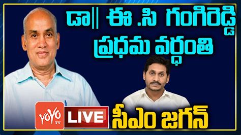 Cm Ys Jagan Live Ys Jagan Tribute To Dr Ec Gangi Reddy Ys Bharathi