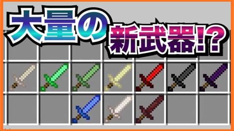 【マイクラpebe】新たな境地統合版に大量の新武器を追加するアドオン【アドオン紹介】【minecraftpe】 マイクラ（minecraft）動画まとめ