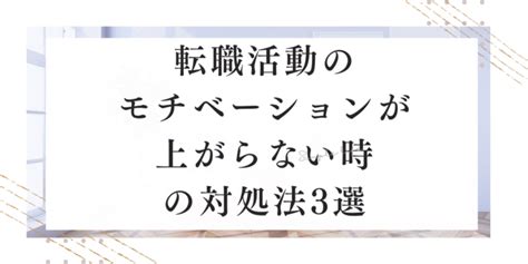 転職活動のモチベーションが上がらない時の対処法3選