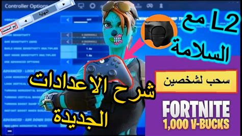 فورت نايت شرح اعدادات الايم الجديدة 2020 شرح اعدادات الايم بوت بعد