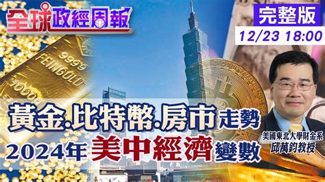 【全球政經周報】金價有機會再創高小心4大利空因素 全球建商倒閉潮將引爆金融危機預測2024各國房市漲跌 研究曝光比特幣哪個季節最會漲未來