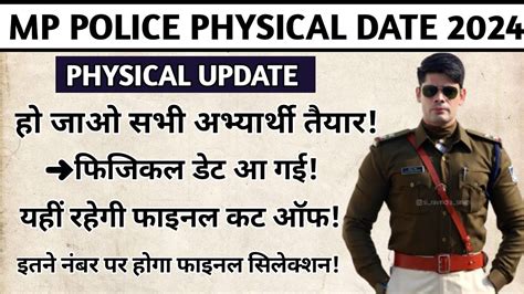 MP POLICE CONSTABLE PHYSICAL DATE 2024 MP POLICE FINAL CUT OFF 2024