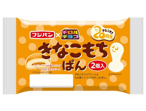 チロルチョコとのコラボレーション第1弾 発売20周年チロルチョコ『きなこもち』とのコラボレーションきなこもちぱん』期間限定発売 フジパン株式会社のプレスリリース