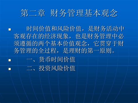 Ppt 第二章 财务管理基本观念 Powerpoint Presentation Free Download Id5917195