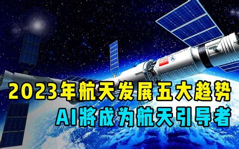 2023年航天发展五大趋势，ai将成为航天引导者 迷彩虎 迷彩虎 哔哩哔哩视频