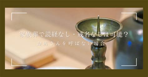 家族葬で読経なし・戒名なしは可能？お坊さんを呼ばない場合の形式