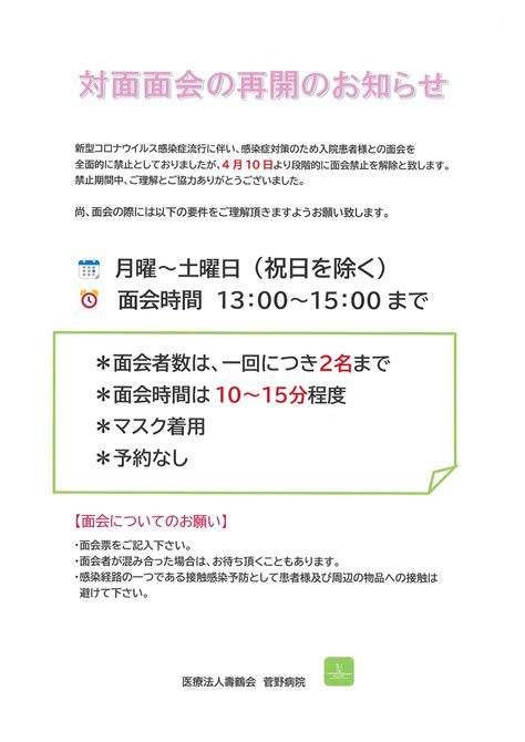 令和5年4月10日から対面面会の再開 菅野病院