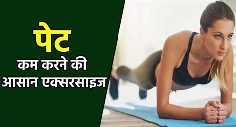 पेट कम करने की एक्सरसाइज Pet Kam Karne Ki Exercise Yoga