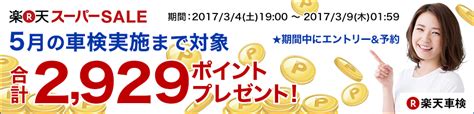 楽天車検【楽天スーパーsale】期間中にエントリーand予約完了で2929ポイントゲット5月の車検まで対象