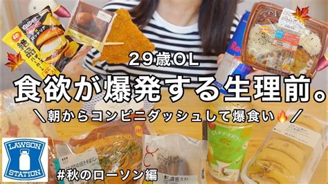 【生理前の爆食】欲のままにコンビニ飯を食べる記録。【秋のローソン編】 Youtube