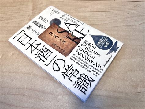 世界の富裕層を魅了する「日本酒」の常識【私の食のオススメ本】 石川県金沢発、食と農業を追求するopensauceの食農メディア