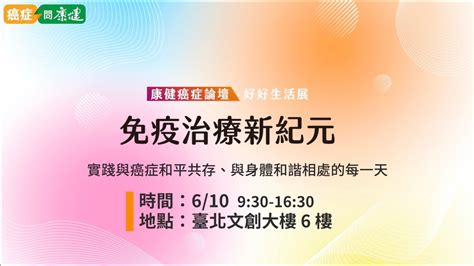 2023康健癌症論壇—免疫治療新紀元暨好好生活展｜康健雜誌 Youtube