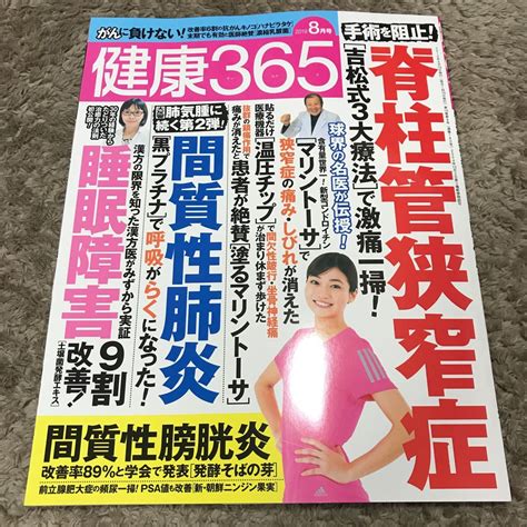 【新品】未読 健康365 8月号 2019年 脊柱管狭窄症 吉松式3大療法 間質性肺炎 睡眠障害9割改善 温圧チップ 黒プラチナ 間質性膀胱炎