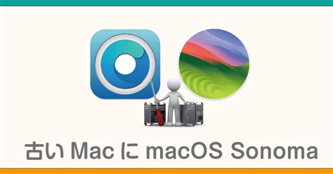 macOS Sonomaにアップグレード 可能な対応機種