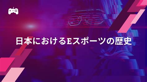 Eスポーツの歴史を国別に解説！日本と世界で発展の理由が違う？