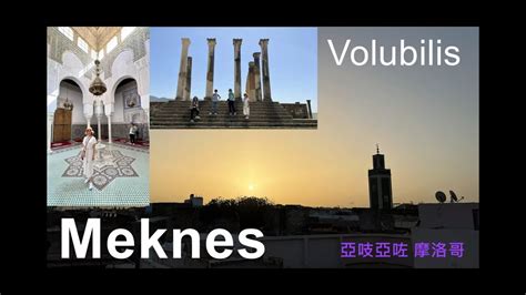 亞吱亞咗 摩洛哥 Meknes Volubilis 梅克內斯最地道的摩洛哥風情 瓦盧比利斯羅馬古城遺址 YouTube