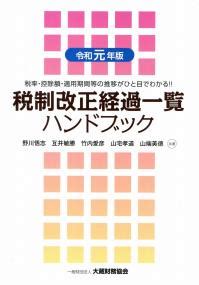 税制改正経過一覧ハンドブック 令和元年版 政府刊行物 全国官報販売協同組合