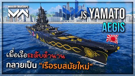 สดจด เรอรบ Yamato กลายเปนเรอรบสมยใหม JS Yamato Aegis