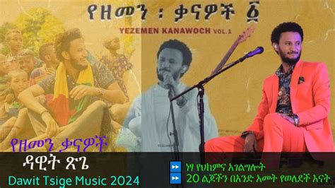 የዘመን ቃናዎች ዳዊት ጽጌ Dawit Tsige Music 2024 ተጨማሪ ሁለት መረጃ Youtube