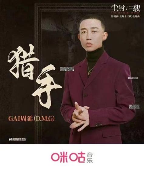 爆款影视剧ost制造！gai周延演唱《尘封十三载》主题曲《猎手》腾讯新闻