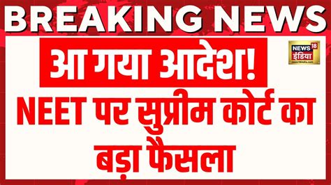 Supreme Court Verdict On Neet Paper Leak Case Live नीट मामले में कोर्ट का बड़ा फैसला Breaking