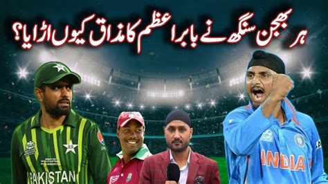 Harbhajan Singh S Hilarious Take Brain Lara Or Babar Azam