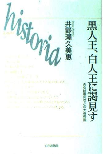 黒人王、白人王に謁見す ある絵画のなかの大英帝国 ヒストリア 11 井野瀬 久美惠 本 通販 Amazon