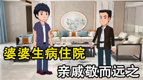 婆婆生病住院，亲戚敬而远之，在现实面前亲情还重要吗？ Youtube