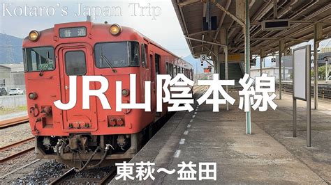 鉄道車窓旅 Jr山陰本線 益田行 東萩〜益田 20243 左側車窓 Youtube