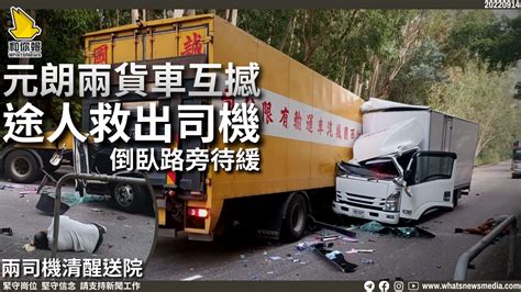 元朗兩貨車互撼 途人救出司機 倒臥路旁待緩 兩司機清醒送院 和你報 Whatsnews Media