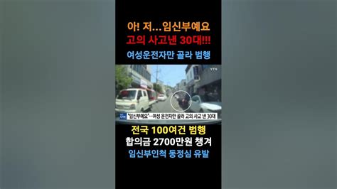 저 임신부예요 여성 운전자만 골라 고의 사고낸 30대 여성 검거 Shorts고의사고임신부운전자합의금보험사기교통