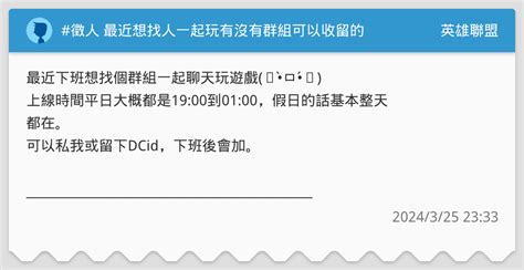徵人 最近想找人一起玩有沒有群組可以收留的 英雄聯盟板 Dcard