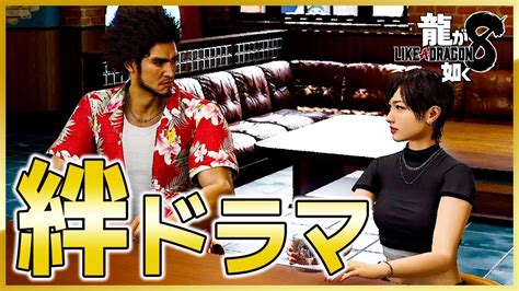 龍が如く8絆ドラマエリックトミザワ不二宮千歳の絆深まる温かいお話女性実況 vol 080 春日一番ネタバレ注意 YouTube