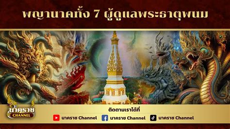 ตำนานพญานาคทั้ง 7 ผู้ดูแลพระธาตุพนม Youtube