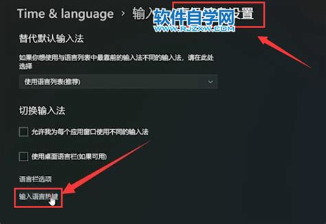 Win11输入法切换快捷键如何设置？ 软件自学网