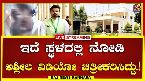 Live Prajwal Revanna ಇದೆ ಸ್ಥಳದಲ್ಲಿ ನೋಡಿ ವಿಡಿಯೋ ಚಿತ್ರೀಕರಿಸಿದ್ದು