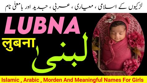 lubna naam ka matlab lubna  meaning  urdu hindi pakistani